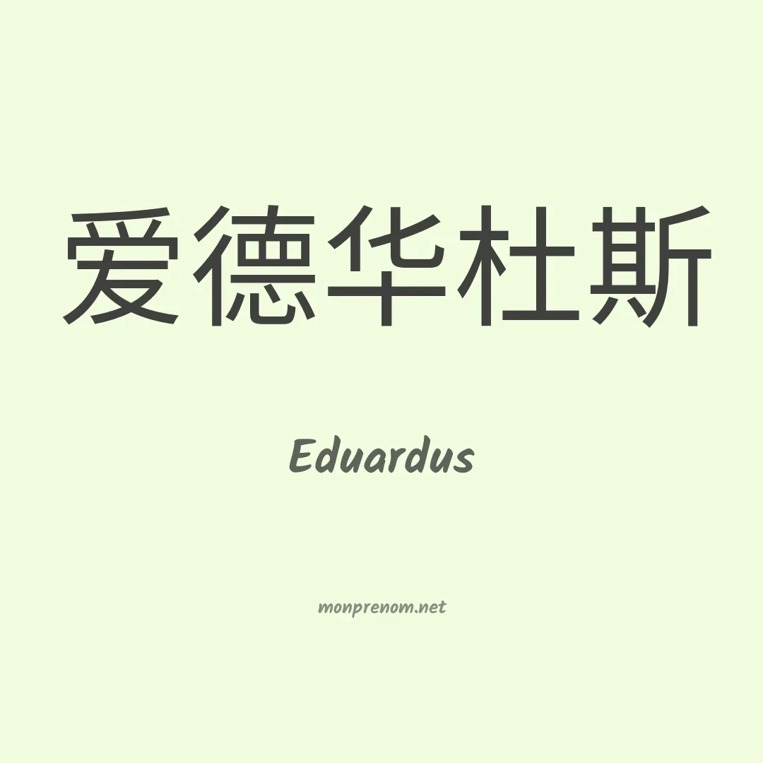 Eduardus en chinois
