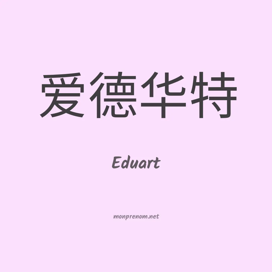 Eduart en chinois