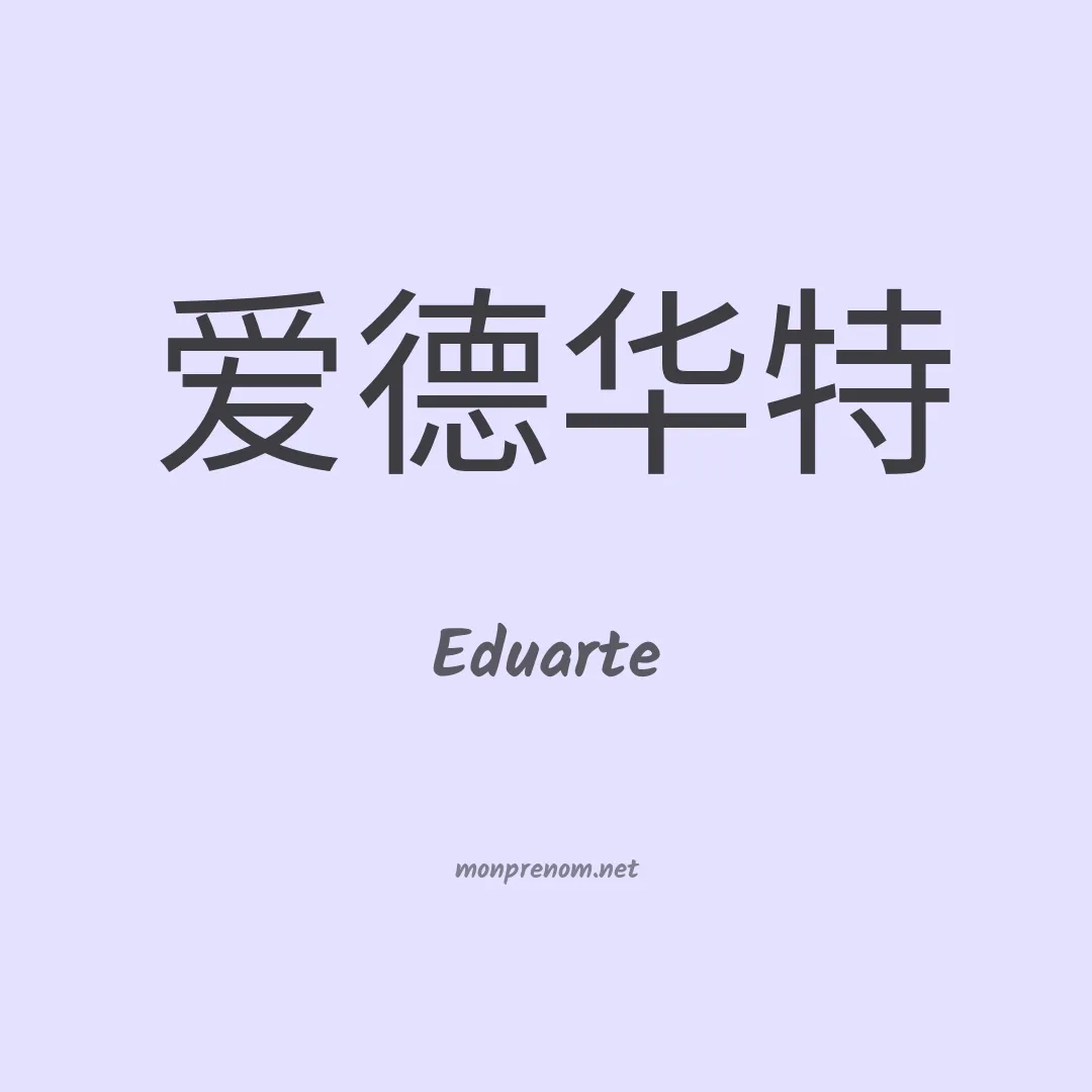 Eduarte en chinois
