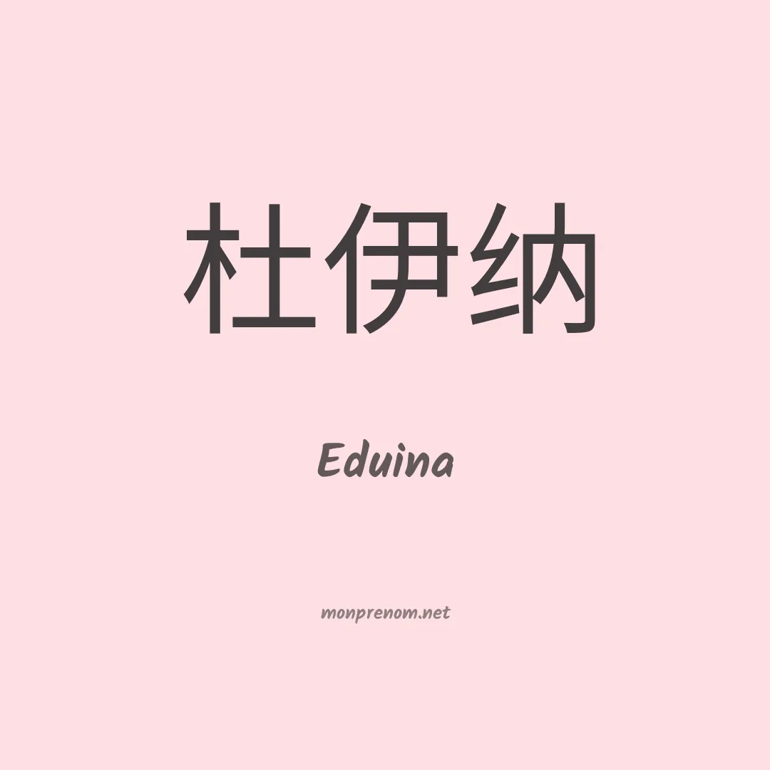 Eduina en chinois