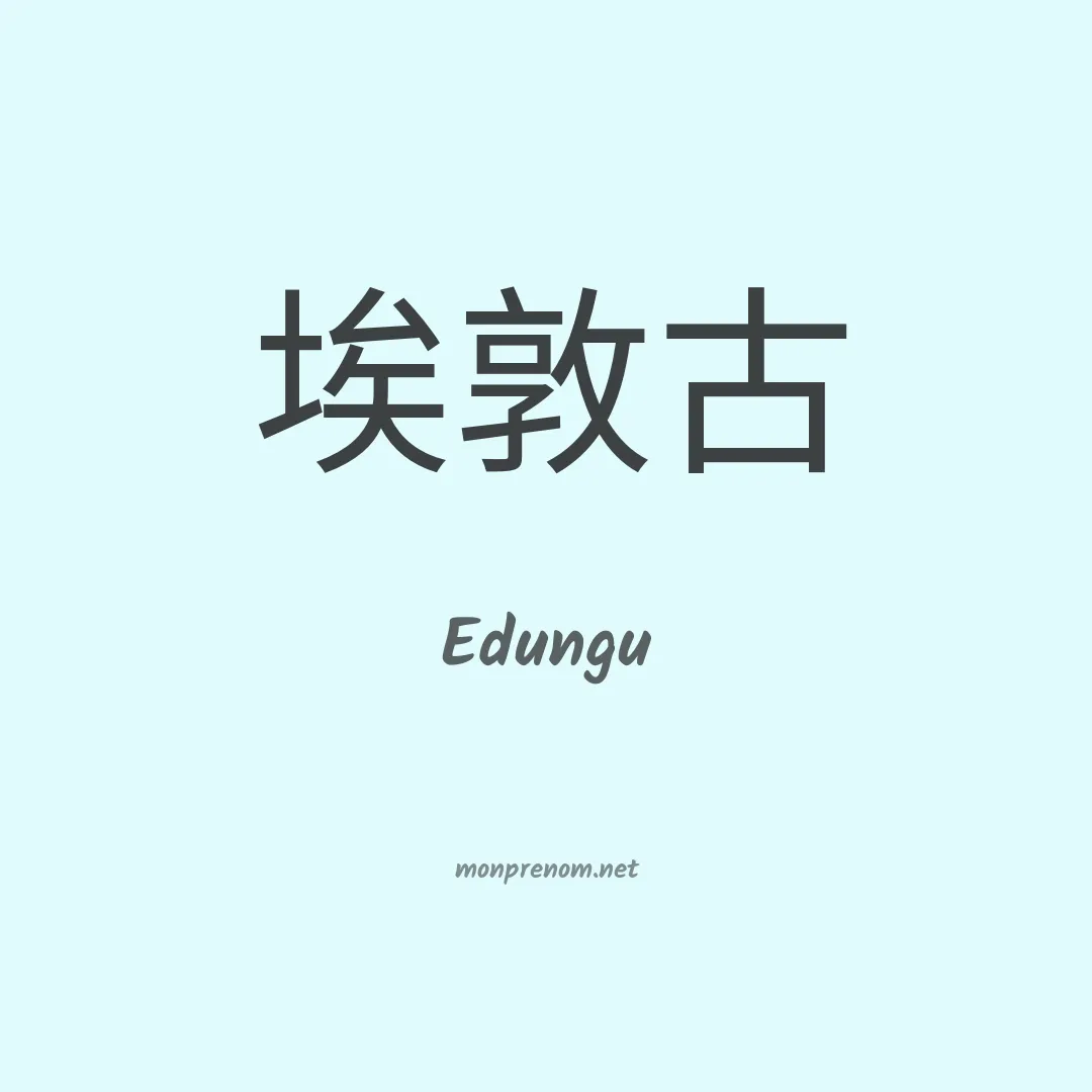 Edungu en chinois