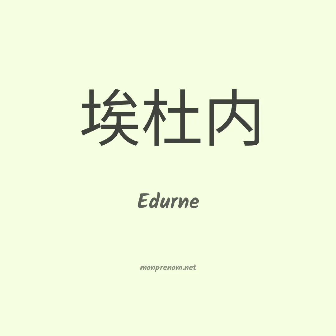 Edurne en chinois