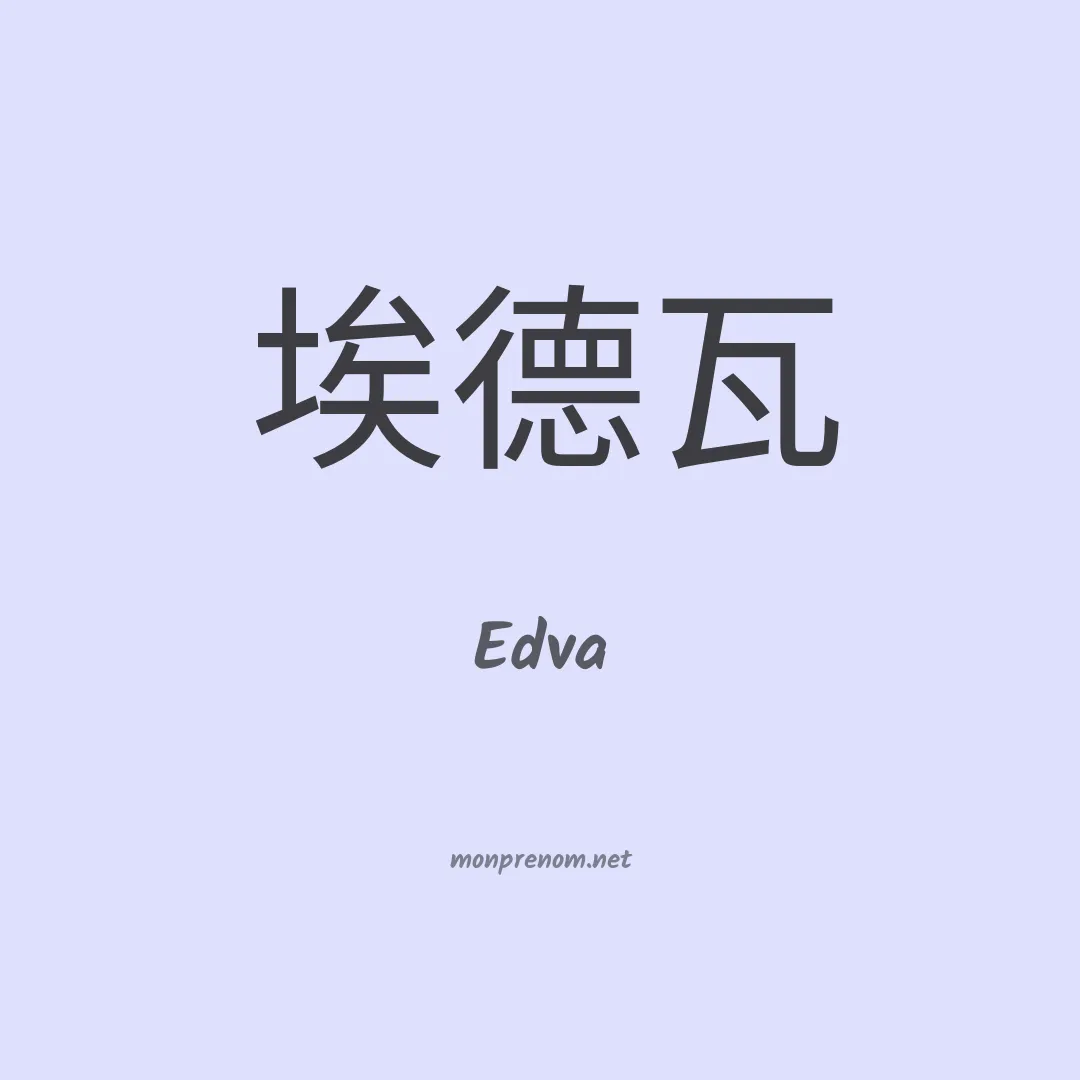 Edva en chinois