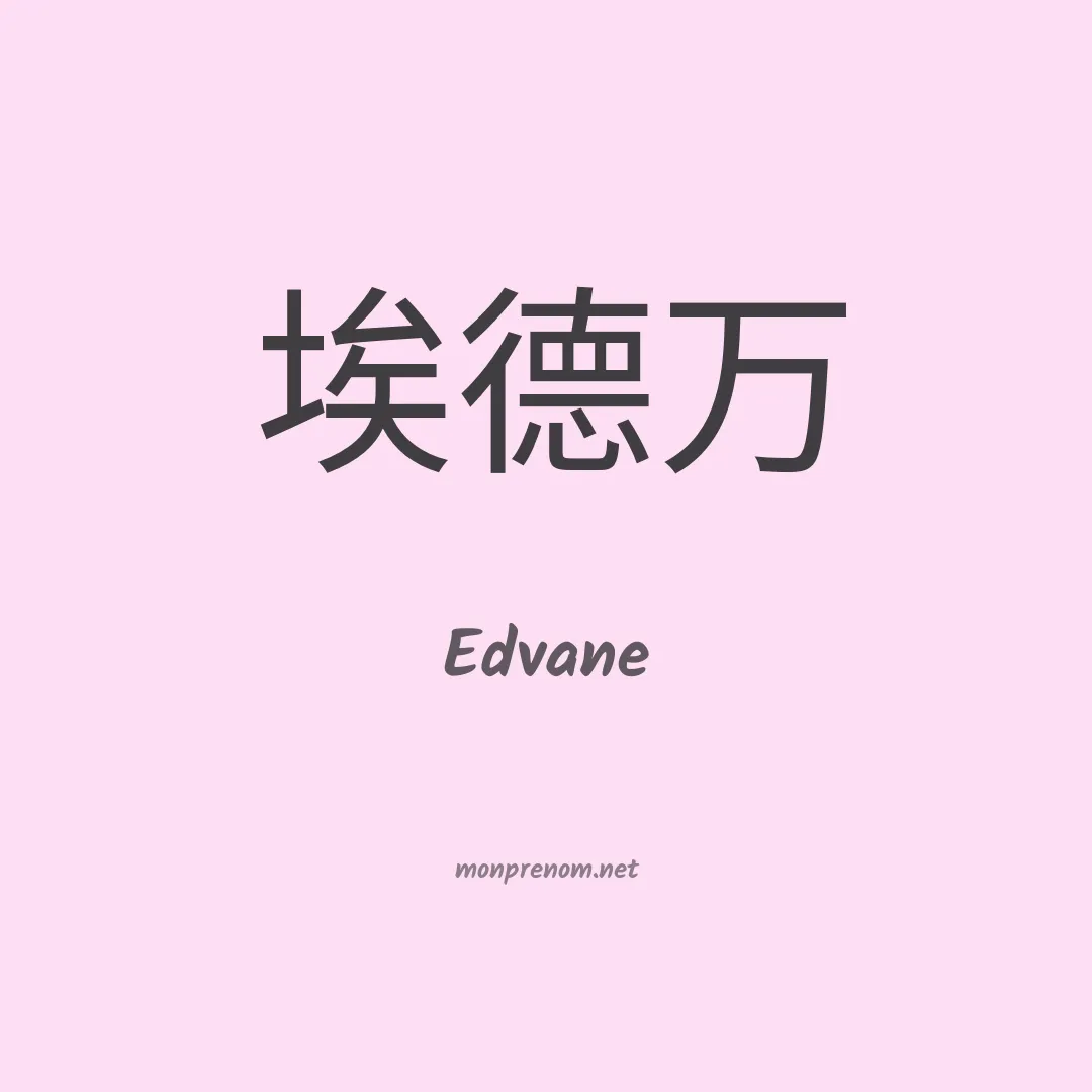 Edvane en chinois