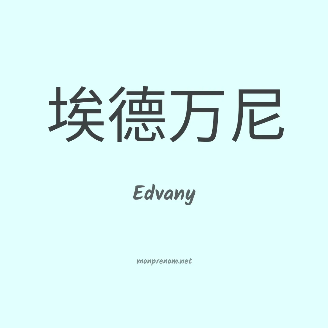 Edvany en chinois