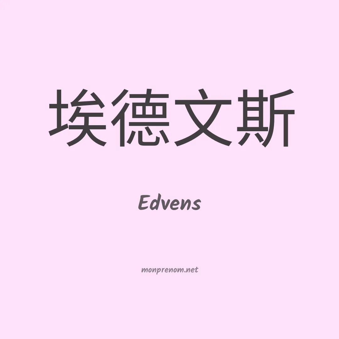Edvens en chinois