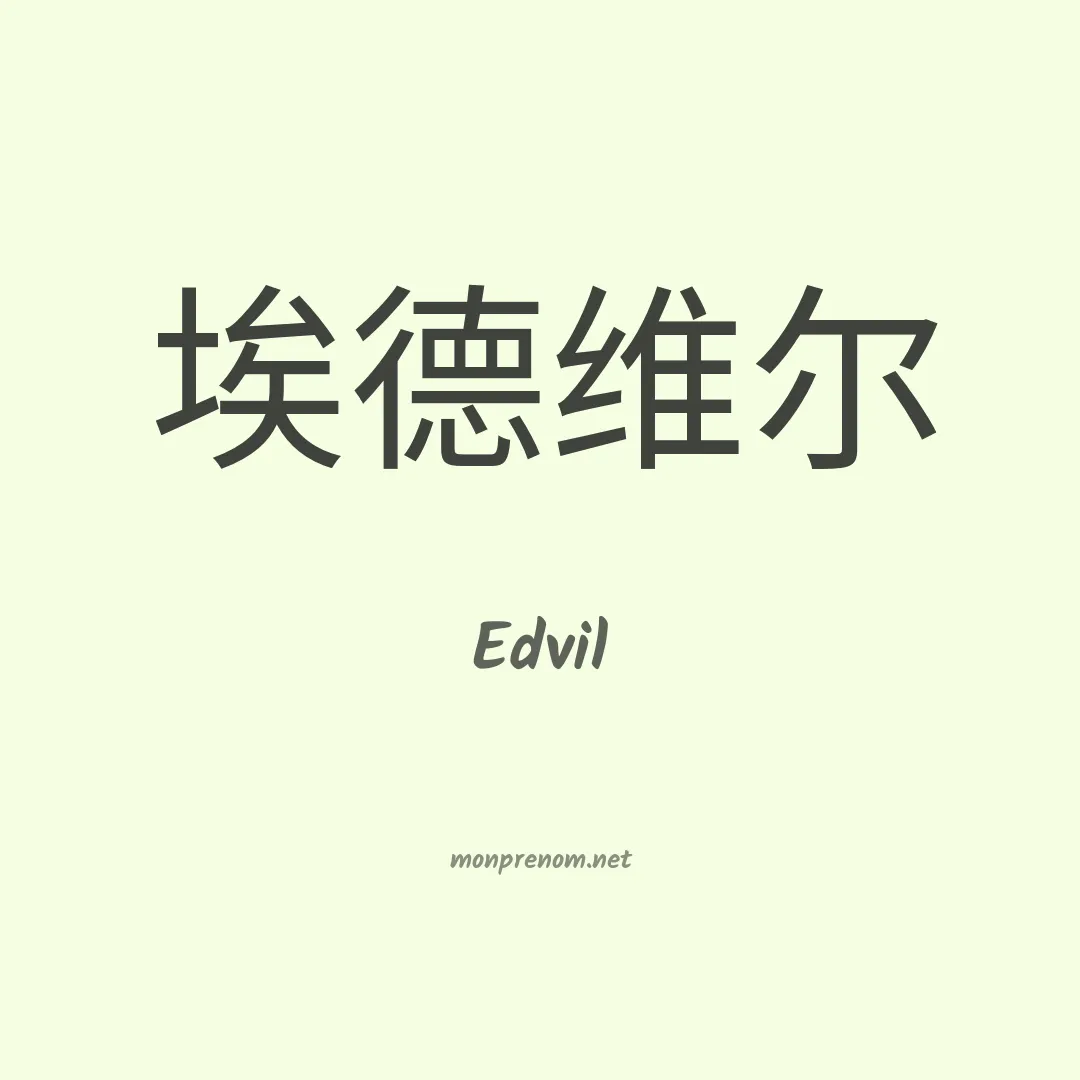 Edvil en chinois