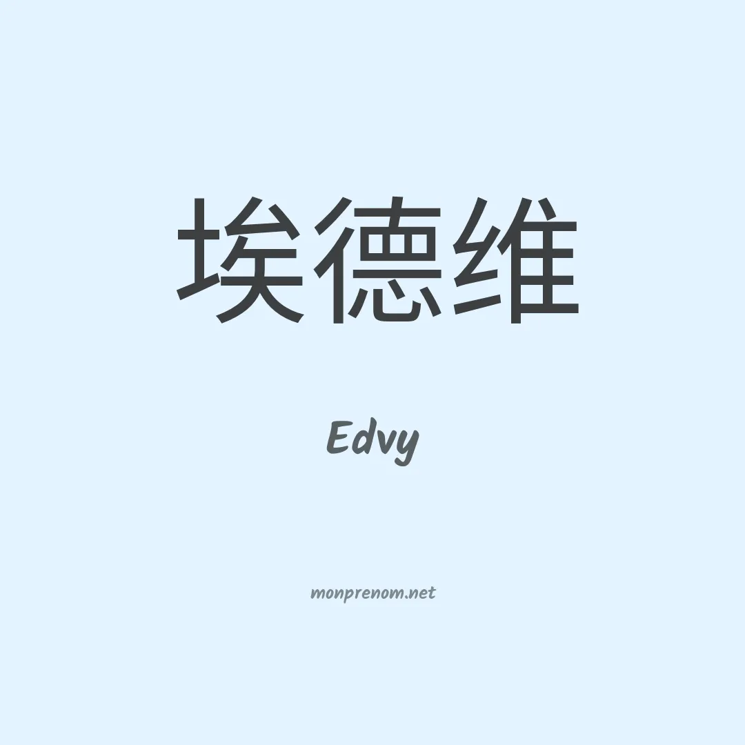 Edvy en chinois