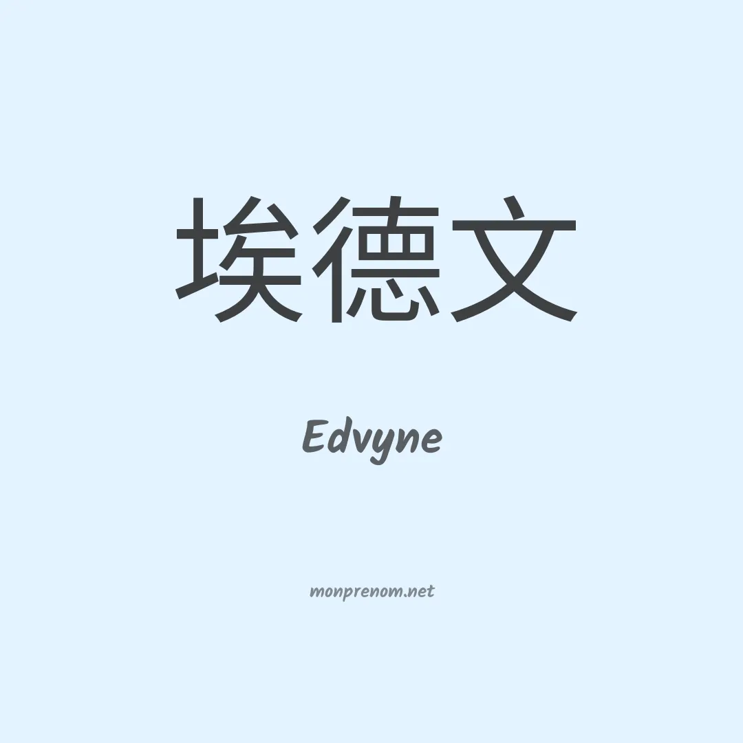 Edvyne en chinois