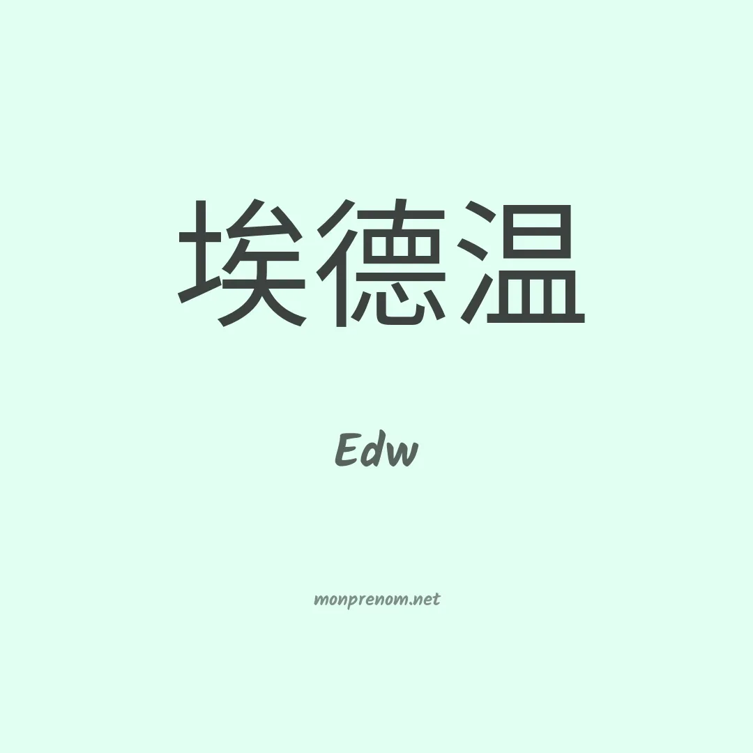 Edw en chinois