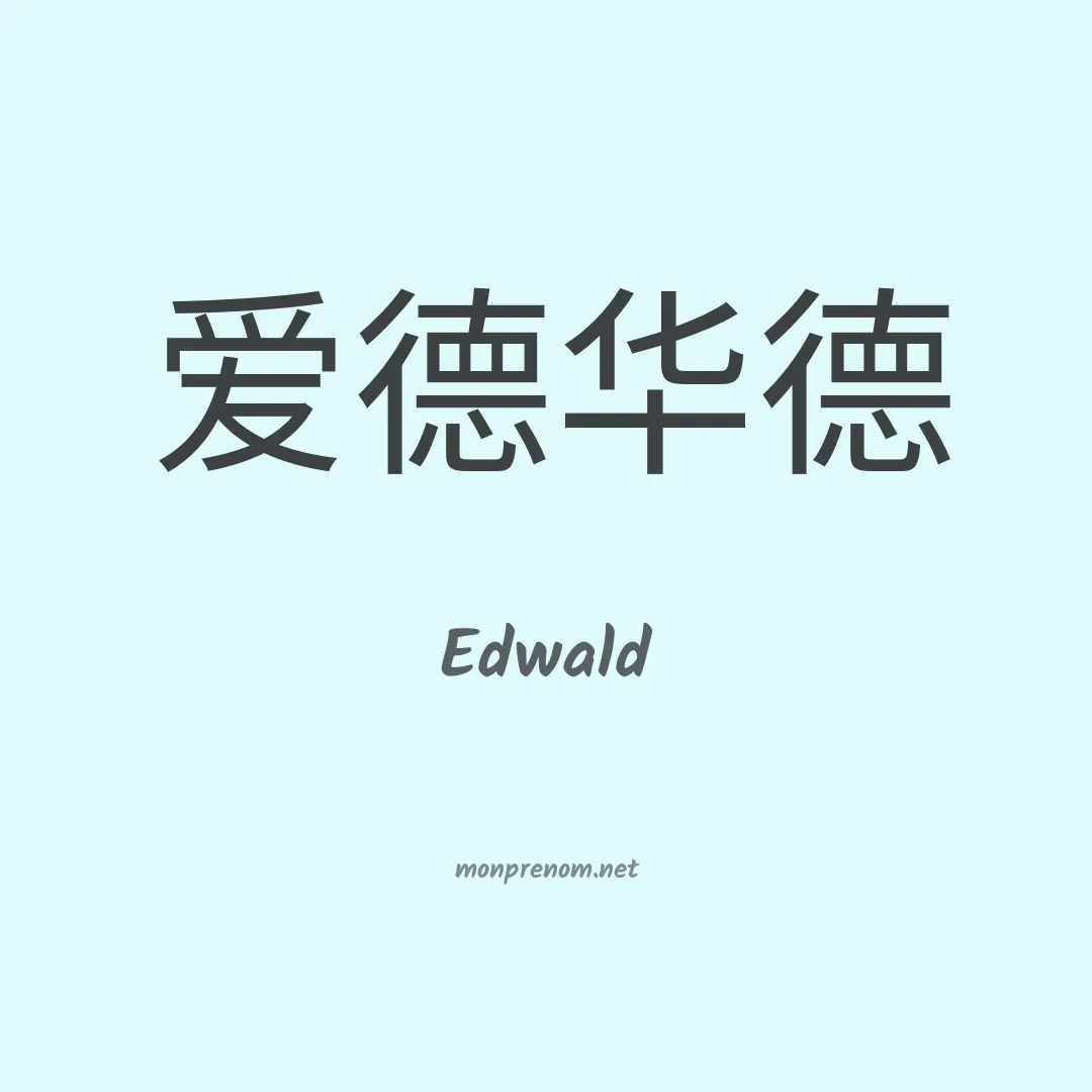 Edwald en chinois