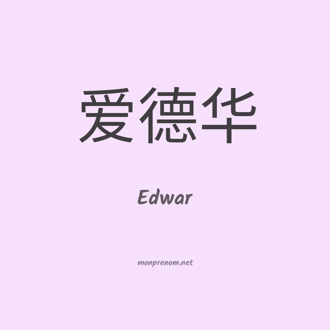 Edwar en chinois