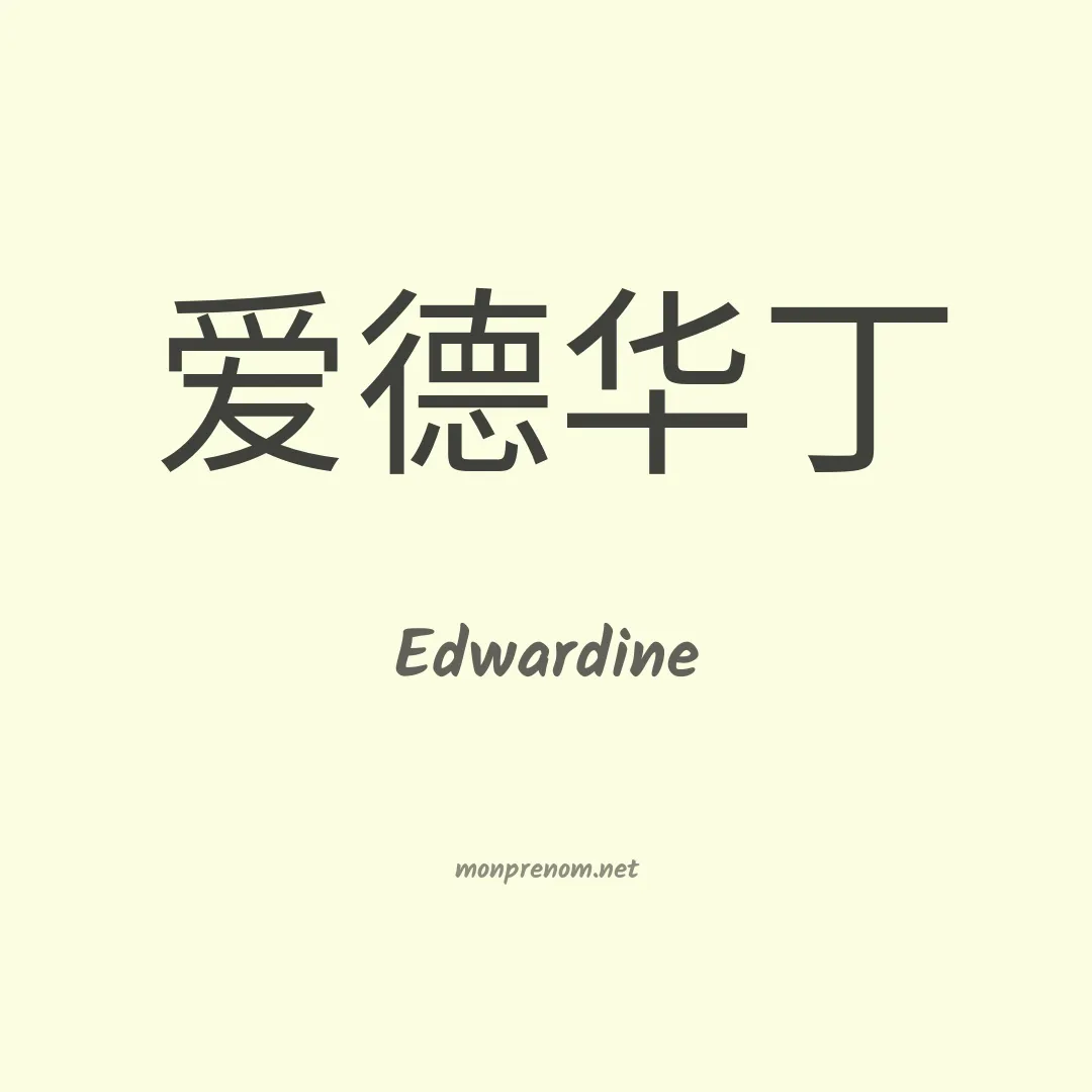 Edwardine en chinois