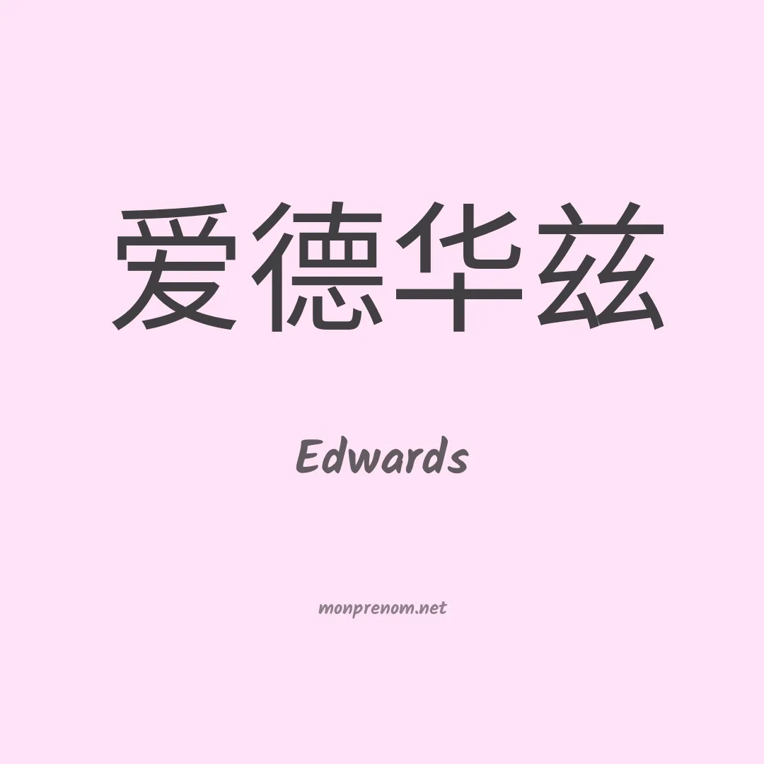 Edwards en chinois