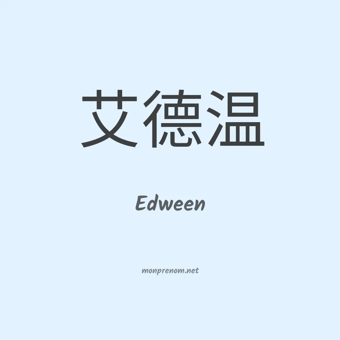Edween en chinois