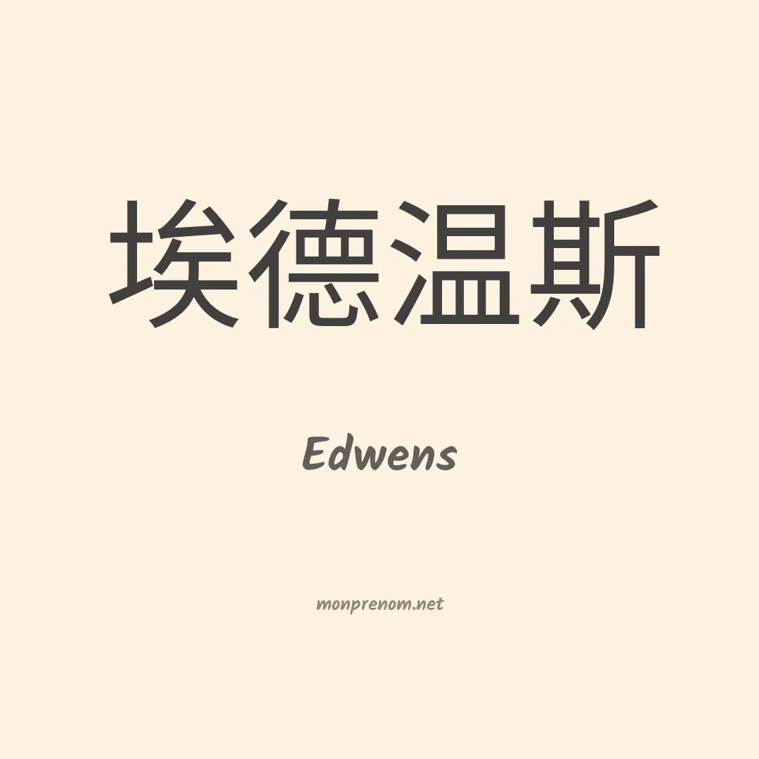 Edwens en chinois