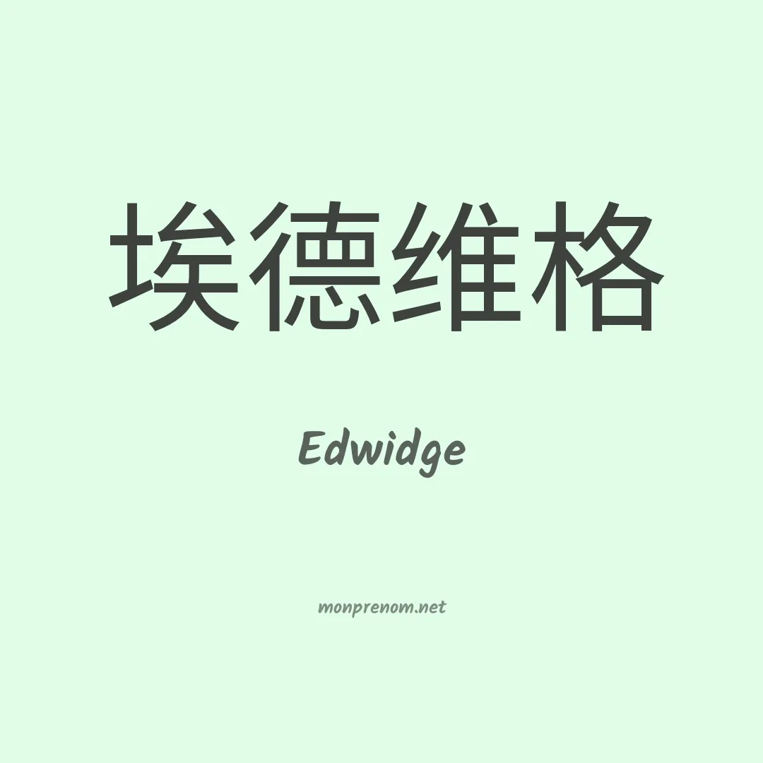 Edwidge en chinois