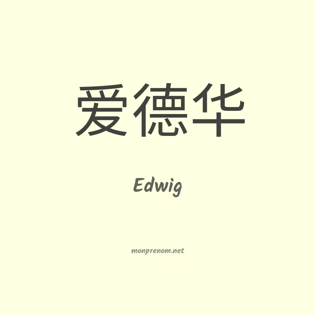 Edwig en chinois