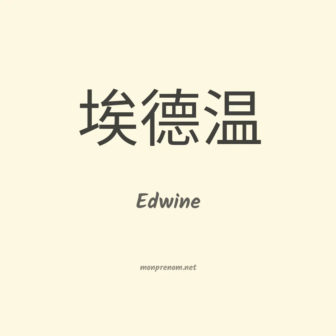Edwine en chinois