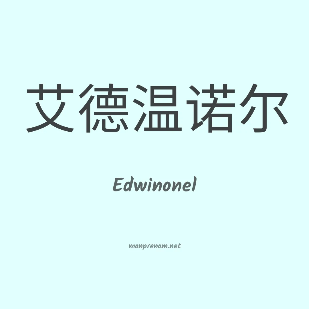 Edwinonel en chinois