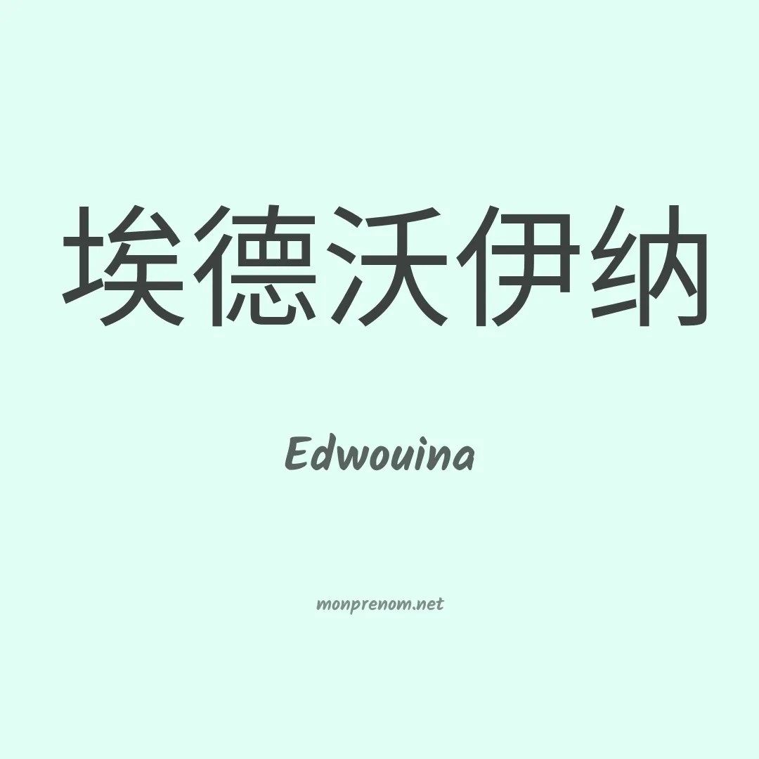 Edwouina en chinois