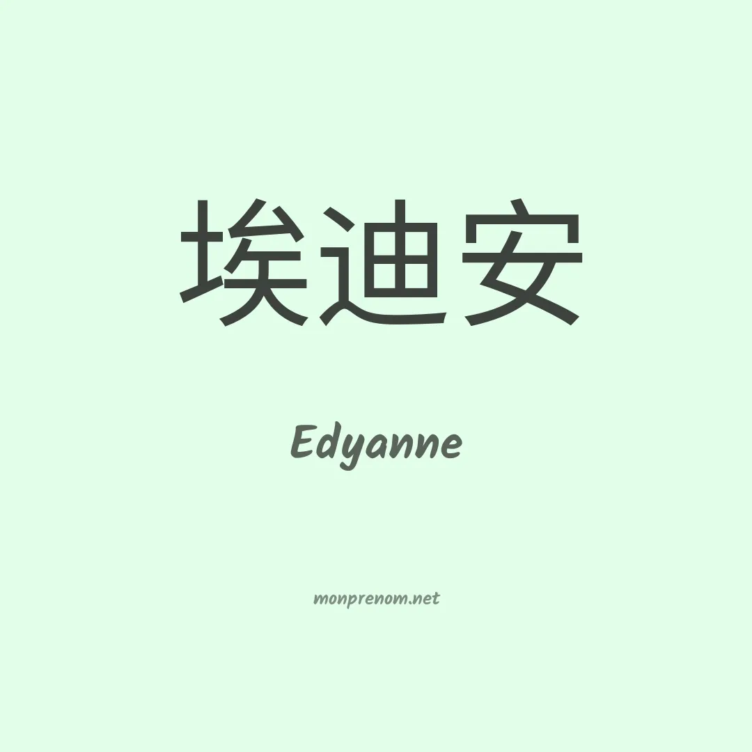 Edyanne en chinois