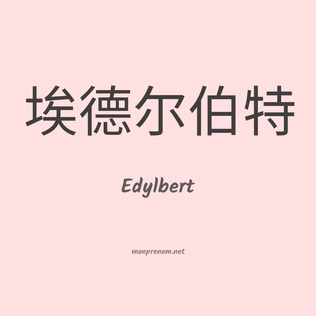 Edylbert en chinois