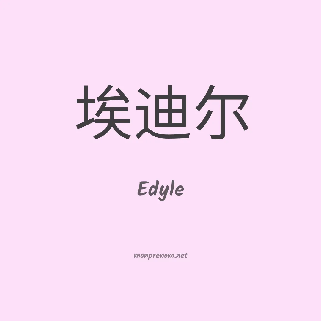 Edyle en chinois