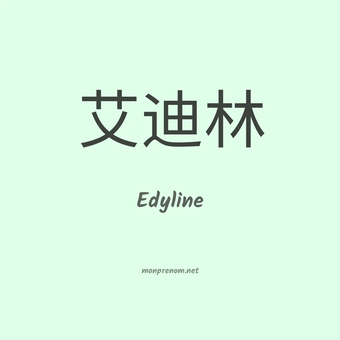 Edyline en chinois