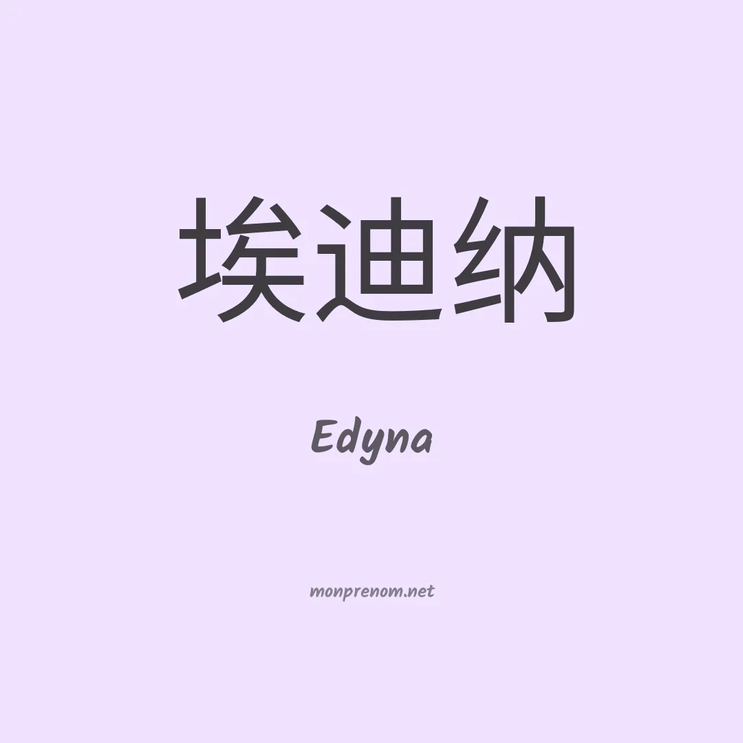 Edyna en chinois