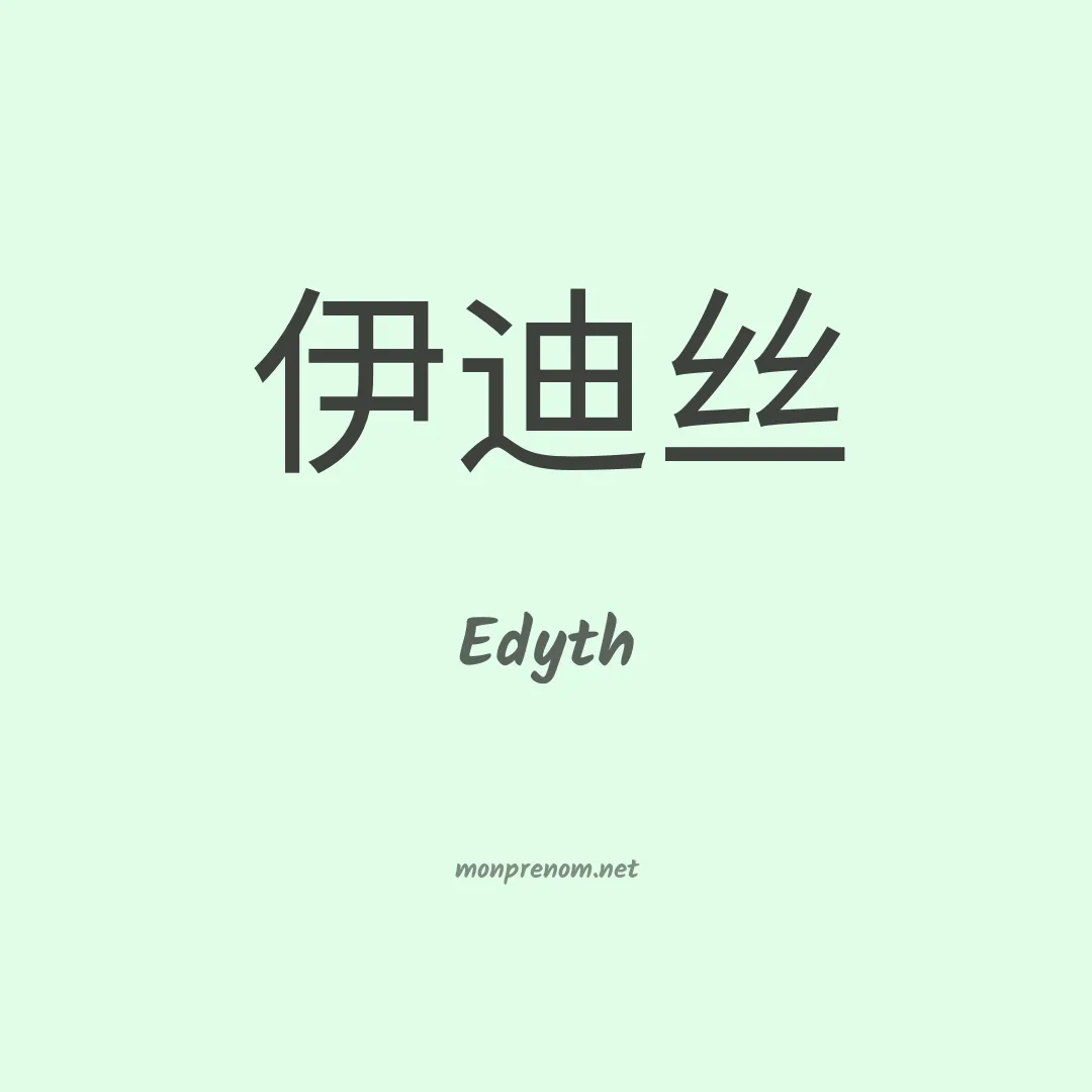 Edyth en chinois