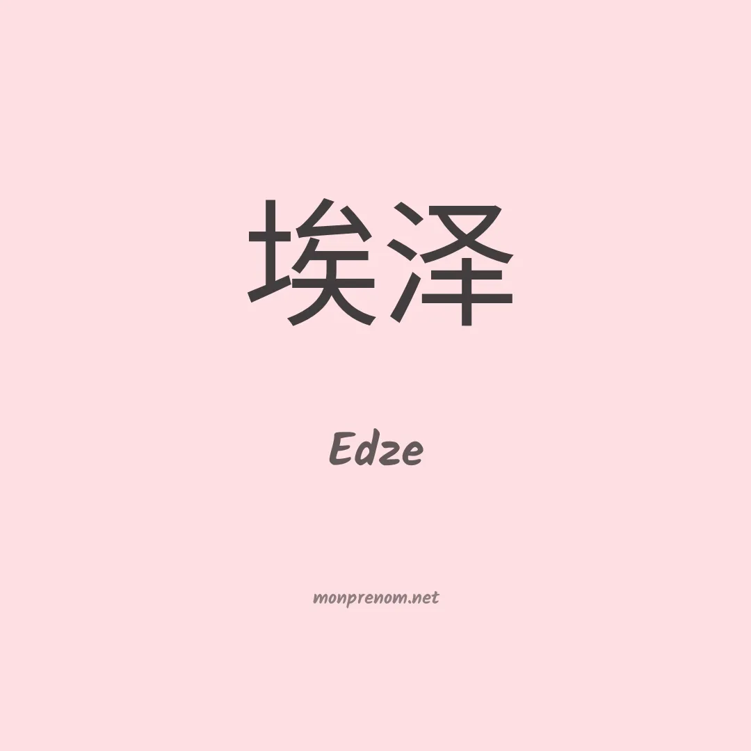 Edze en chinois