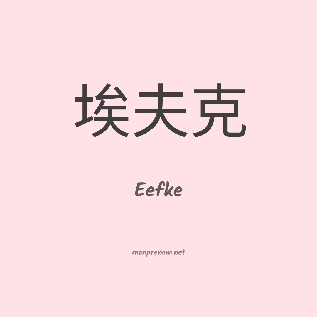Eefke en chinois