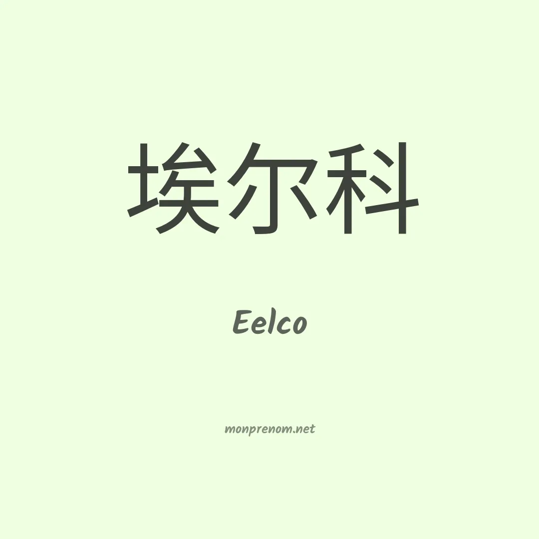 Eelco en chinois