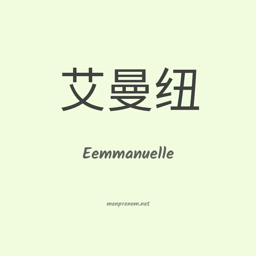 Eemmanuelle en chinois