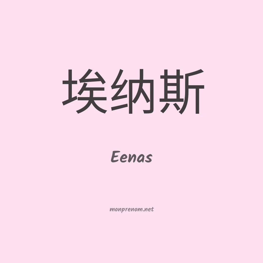 Eenas en chinois