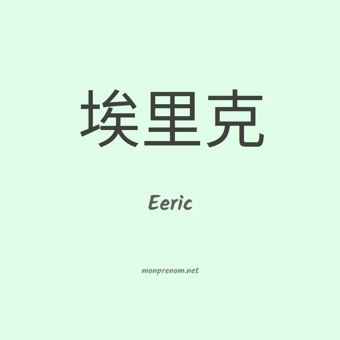 Eeric en chinois