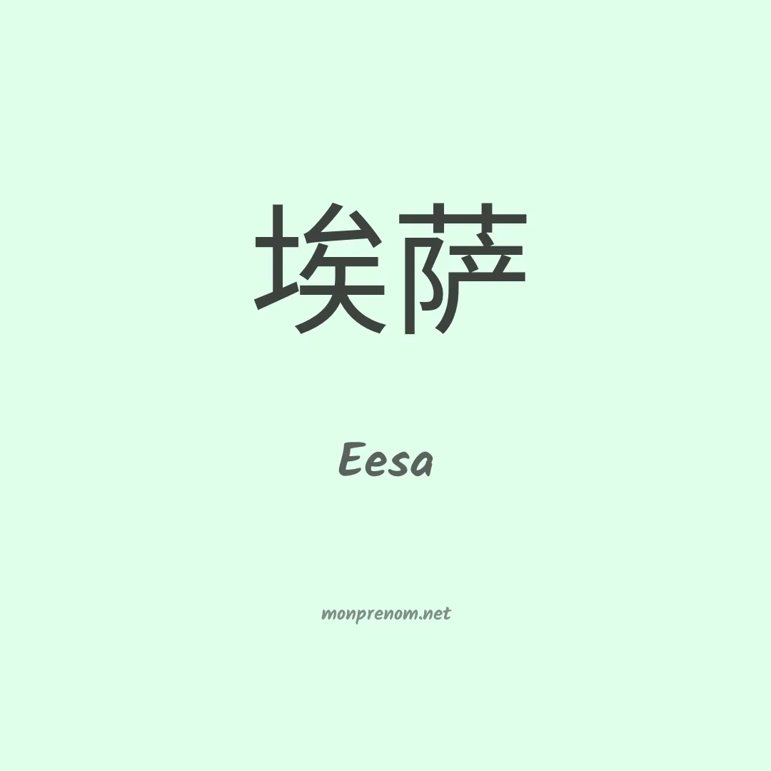 Eesa en chinois