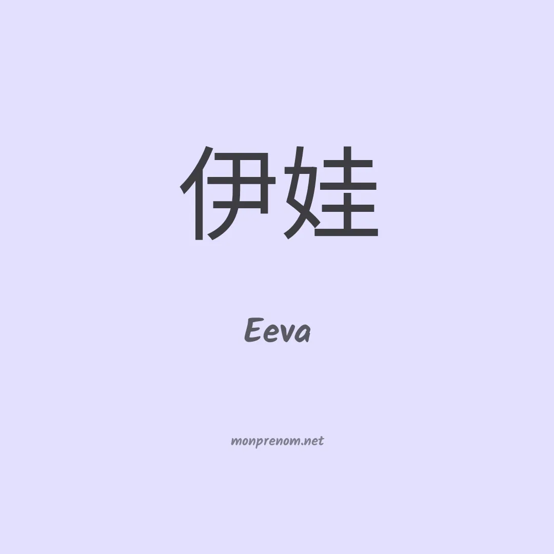 Eeva en chinois