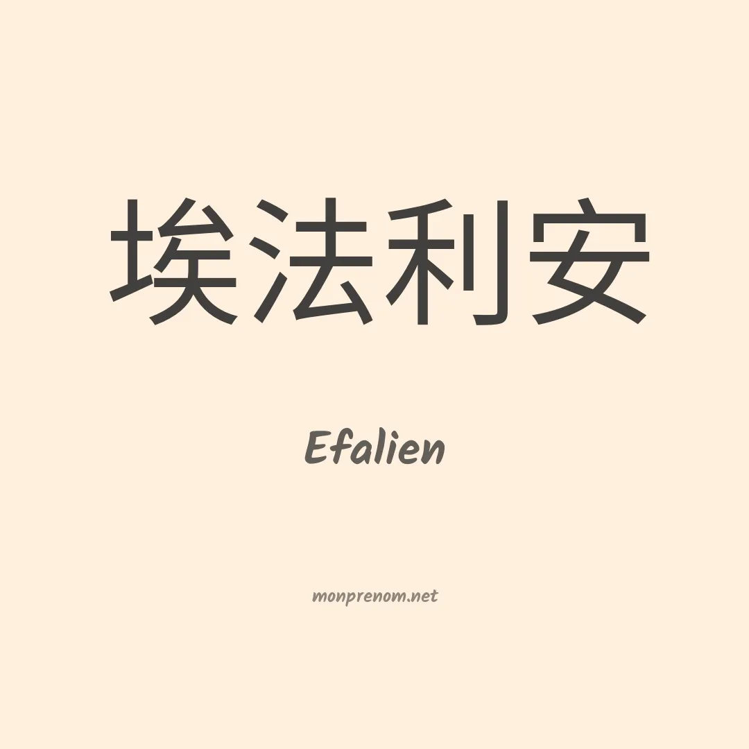 Efalien en chinois