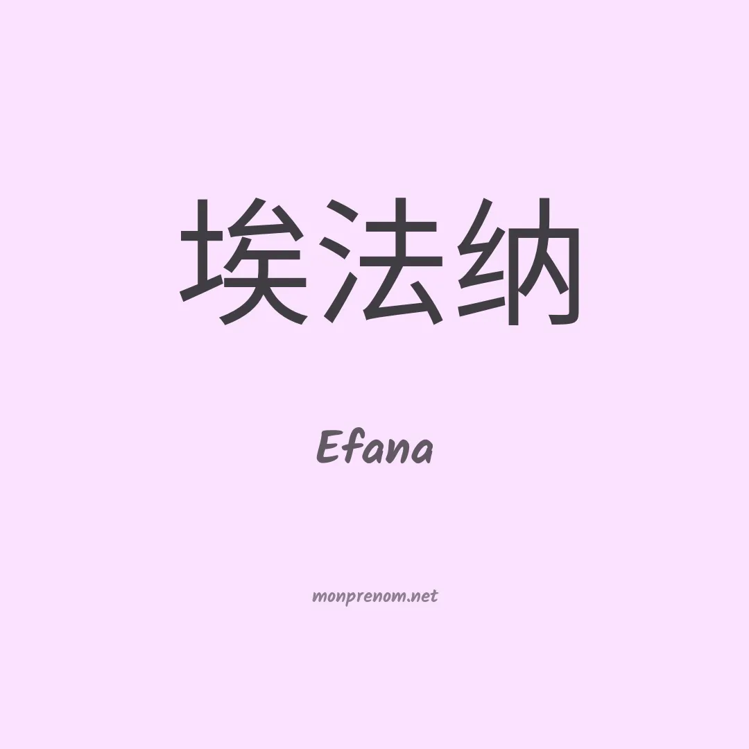 Efana en chinois