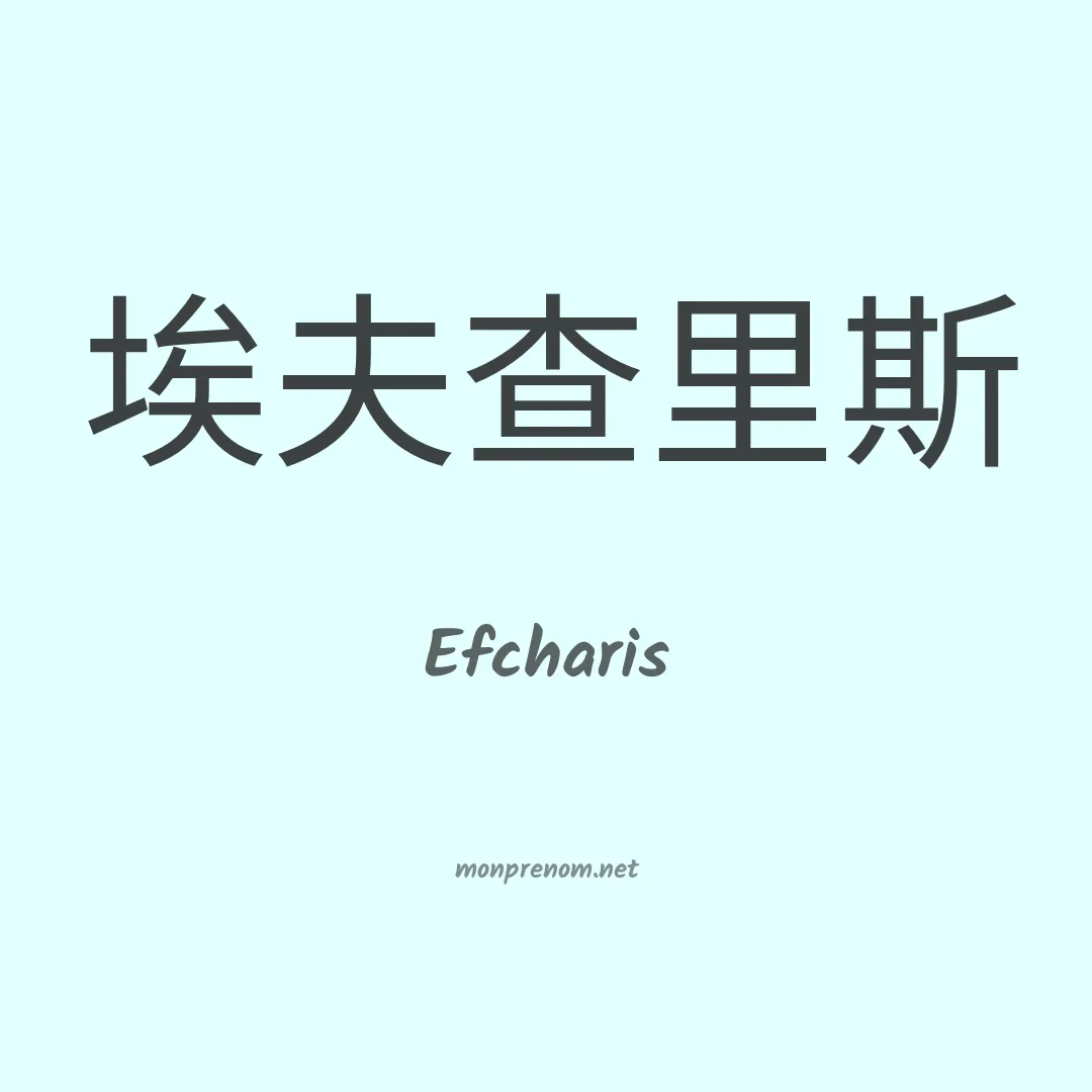 Efcharis en chinois