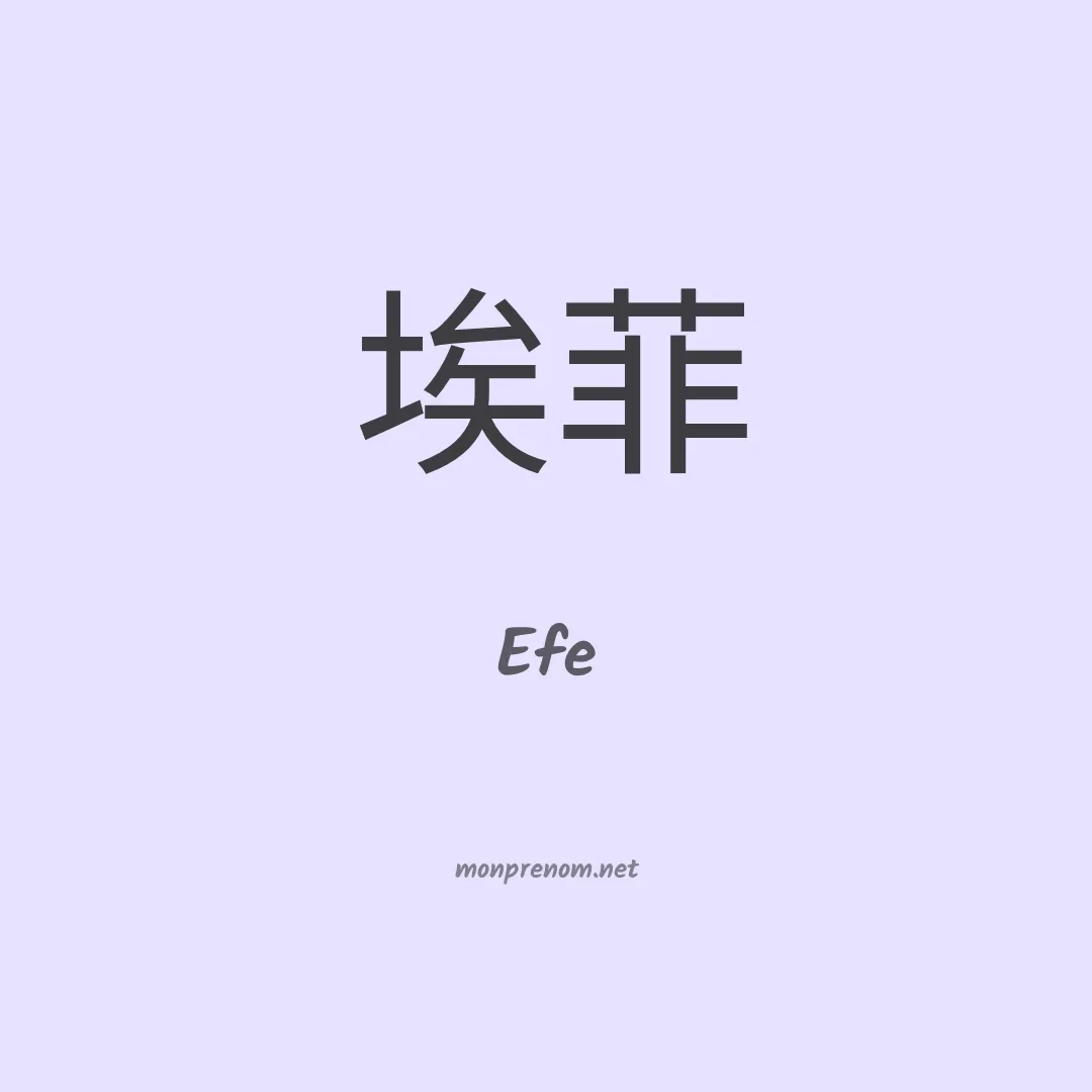 Efe en chinois