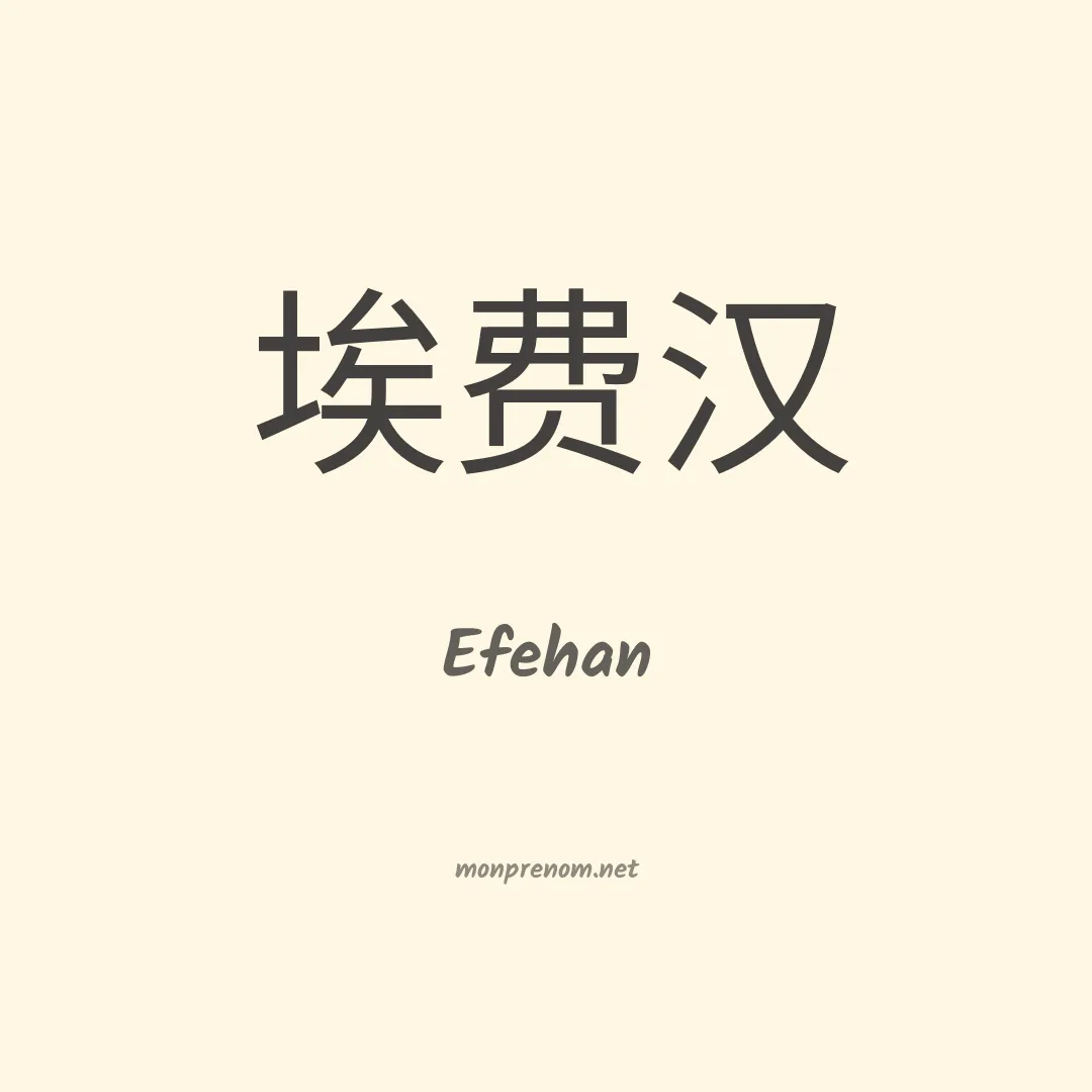 Efehan en chinois