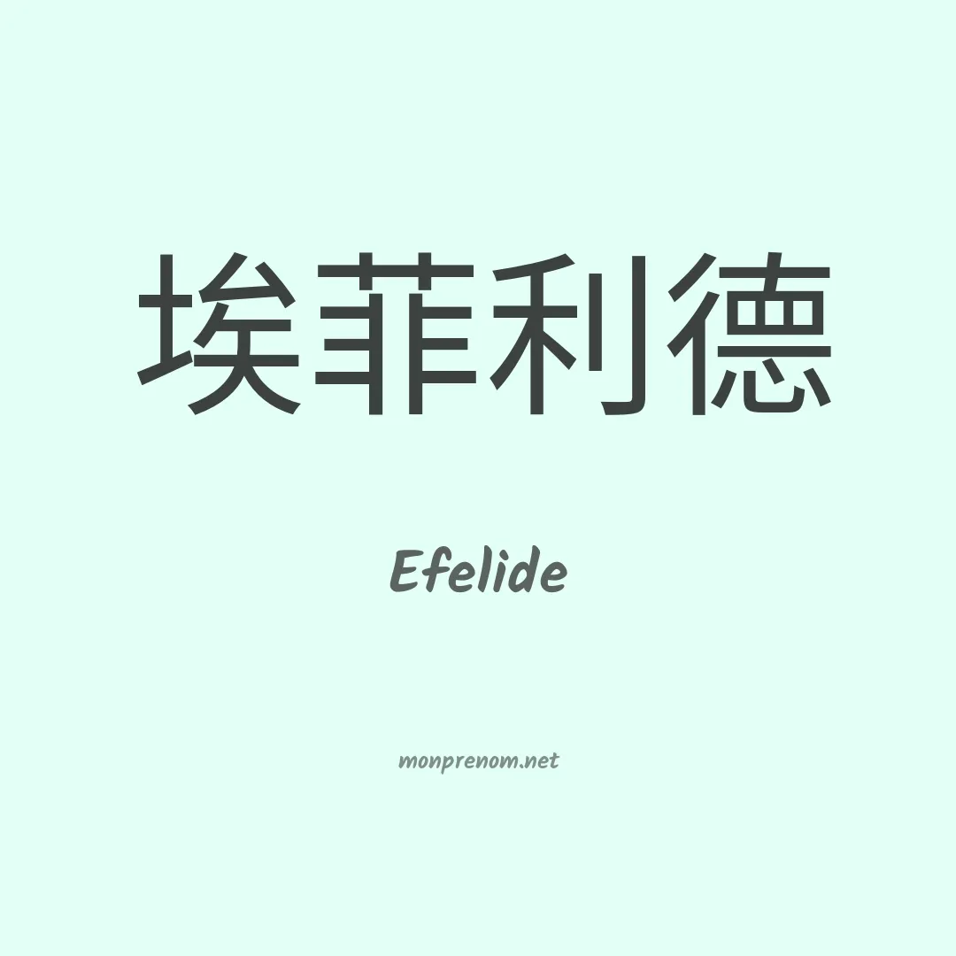 Efelide en chinois