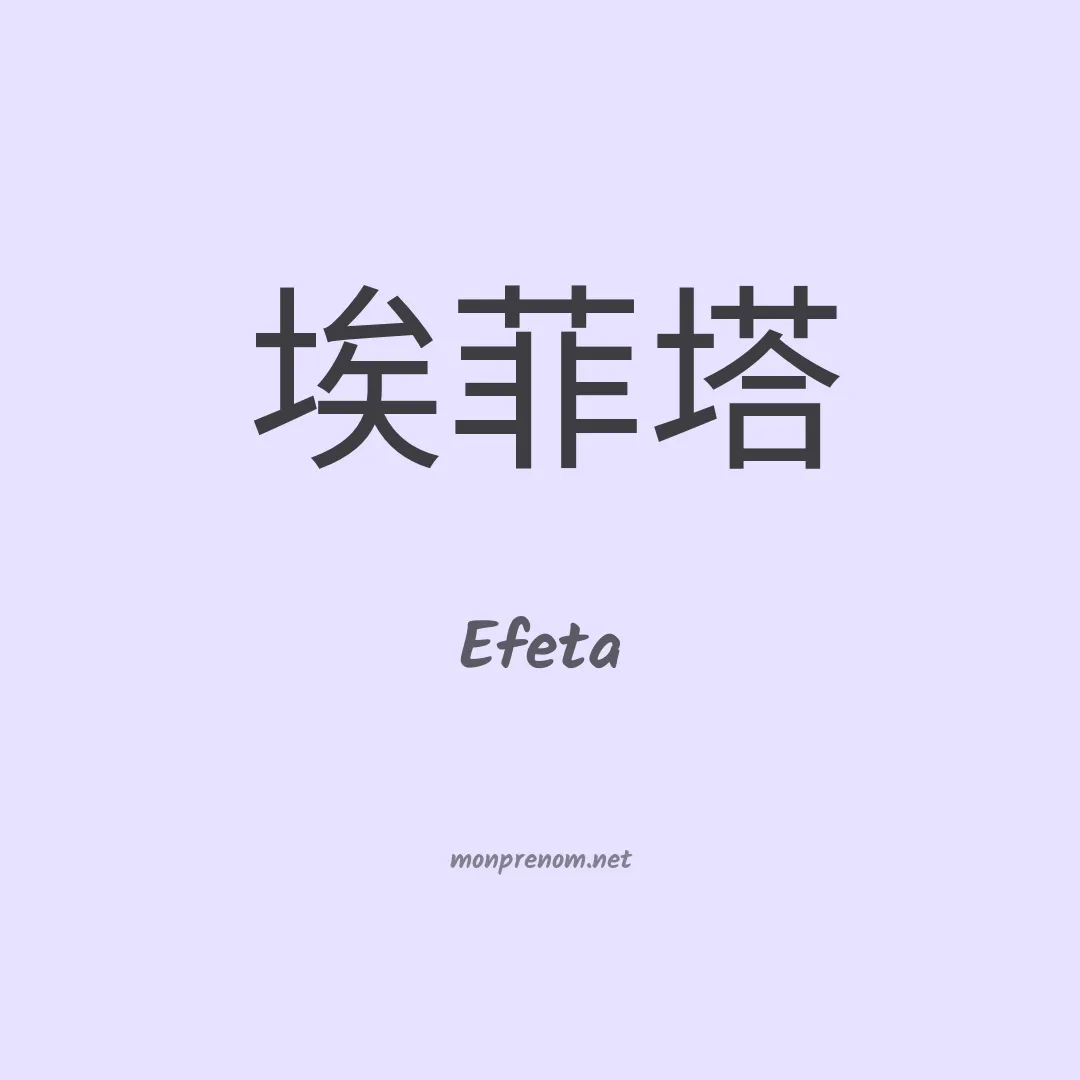 Efeta en chinois