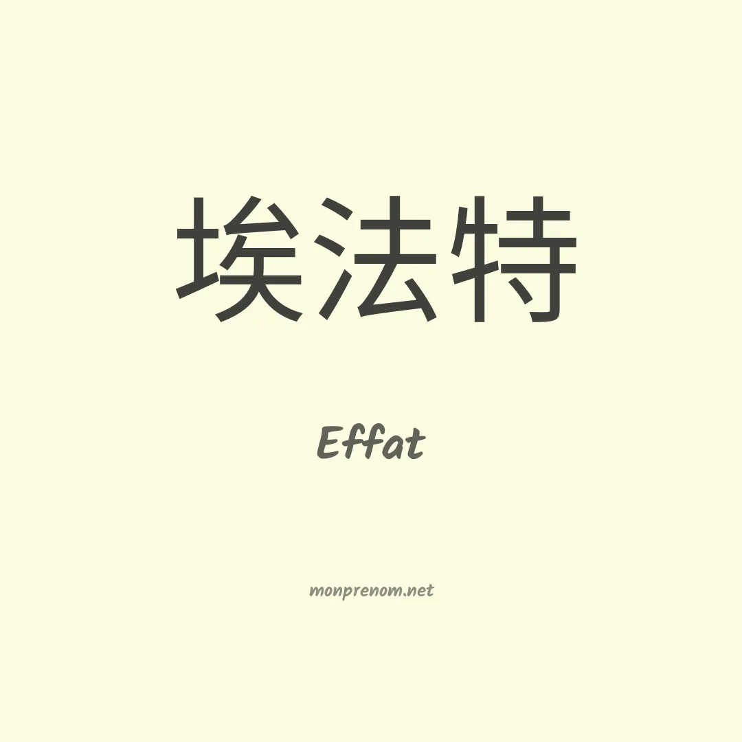 Effat en chinois