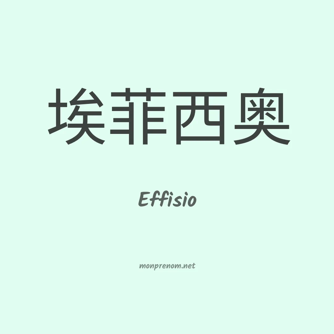 Effisio en chinois