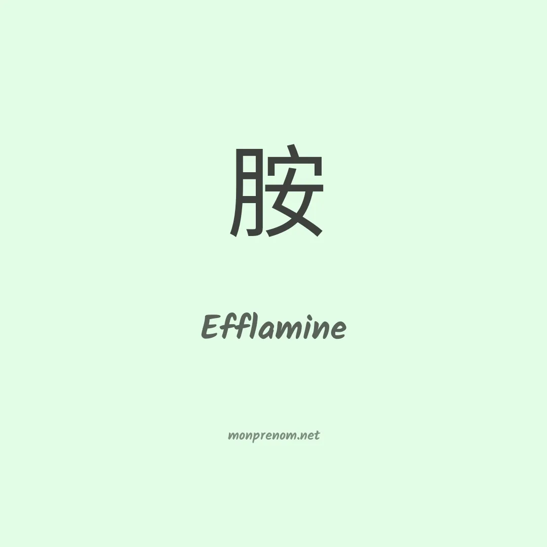 Efflamine en chinois