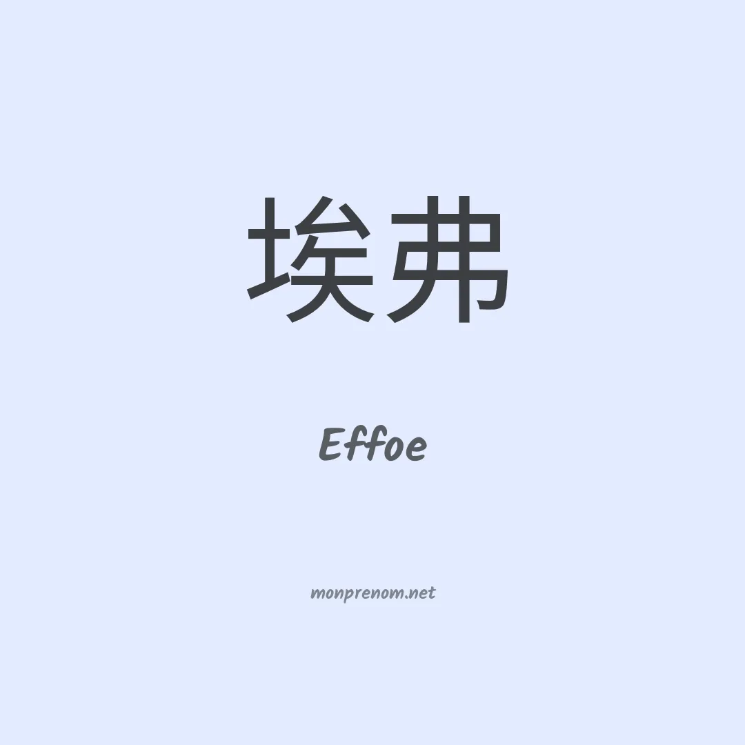 Effoe en chinois